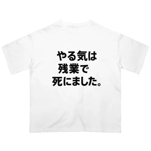 やる気は残業で死にました。Tシャツ（限界T屋） Oversized T-Shirt
