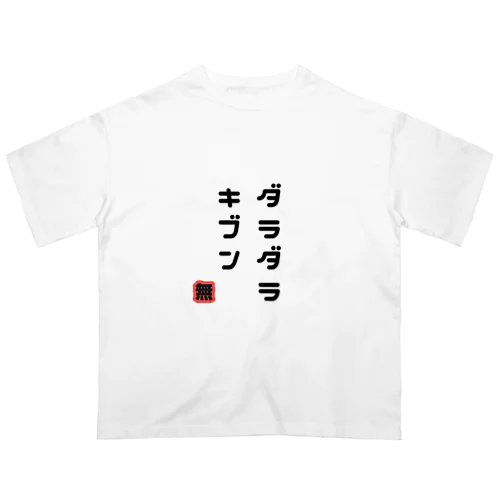 ゆる言の葉「ダラダラキブン」 Oversized T-Shirt