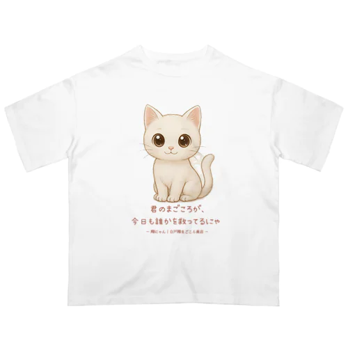 翔にゃん｜まごころのある毎日に。 Oversized T-Shirt