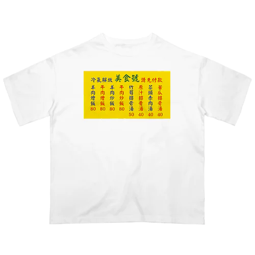 台湾美食 Oversized T-Shirt