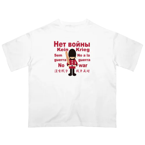 Нет войны　パンと衛兵  (戦争反対Vr) Oversized T-Shirt