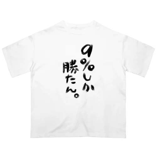 【白】９％しか勝たん。Tシャツ Oversized T-Shirt