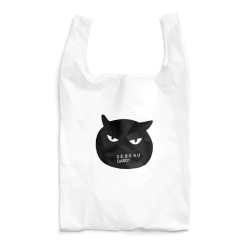 下僕だろ？ Reusable Bag
