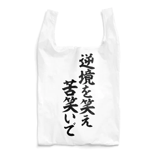 逆境を笑え 苦笑いで Reusable Bag