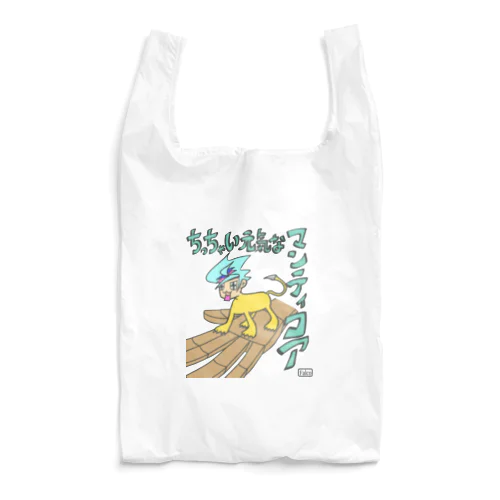 ちっちゃい元気なマンティコア Reusable Bag