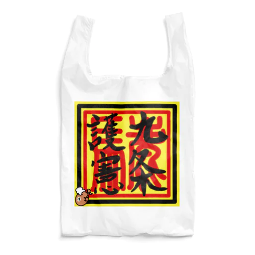 九条護憲 Reusable Bag