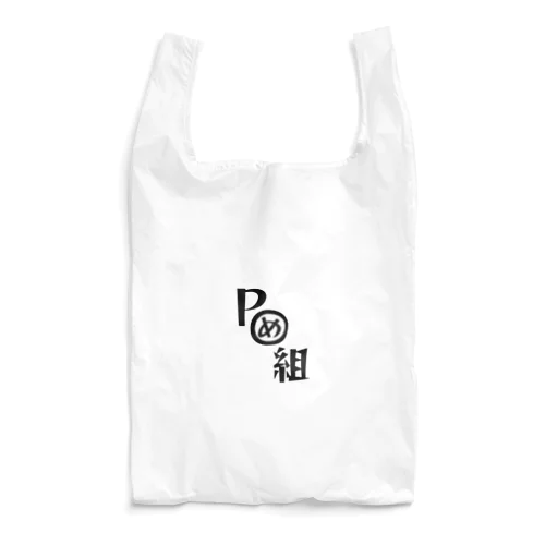ポメ組 Reusable Bag