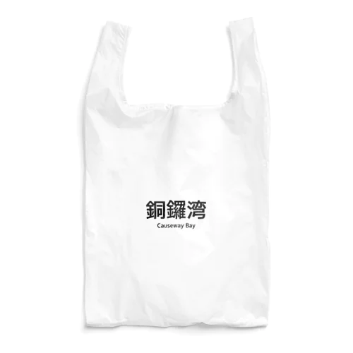 銅鑼湾の情景 - 永遠に輝く都市の楽園 Reusable Bag