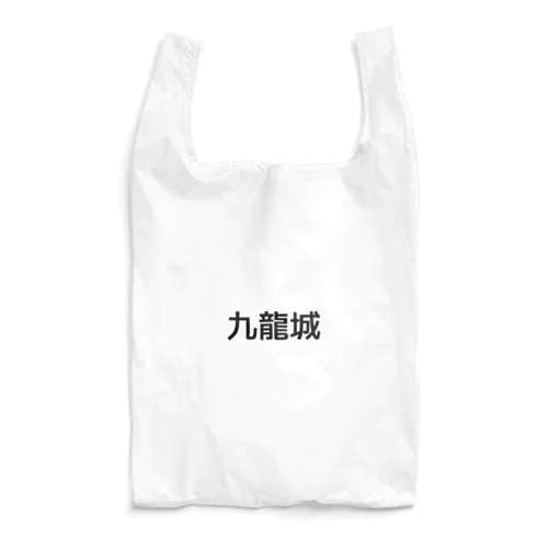 九龍城の情景 - 失われた都市の記憶 Reusable Bag