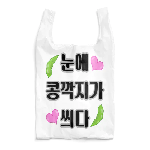 恋は盲目 ハングルデザイン Reusable Bag