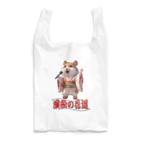 演歌の花道、ハムスターの歌謡 Reusable Bag