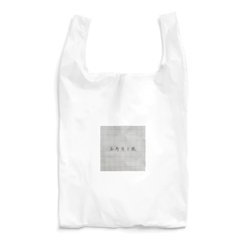お寿司万歳 Reusable Bag