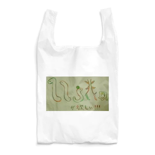 ヘビ年限定 １１５兆円欲しいヘビちゃんズ Reusable Bag