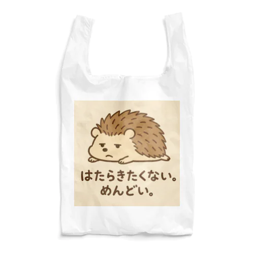 「はたらきたくないハリネズミ」ゆるかわマスコットグッズ Reusable Bag