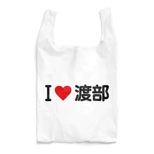 I LOVE 渡部 / アイラブ渡部 Reusable Bag