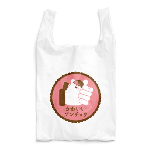 かわいいブンチョウ Reusable Bag