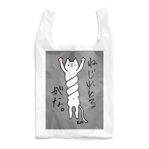 ねじれとるがな。 Reusable Bag