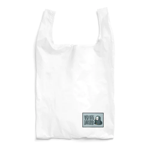 疫病退散！ Reusable Bag