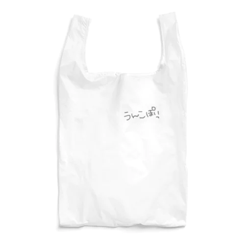 うんこぽいっ💩 Reusable Bag