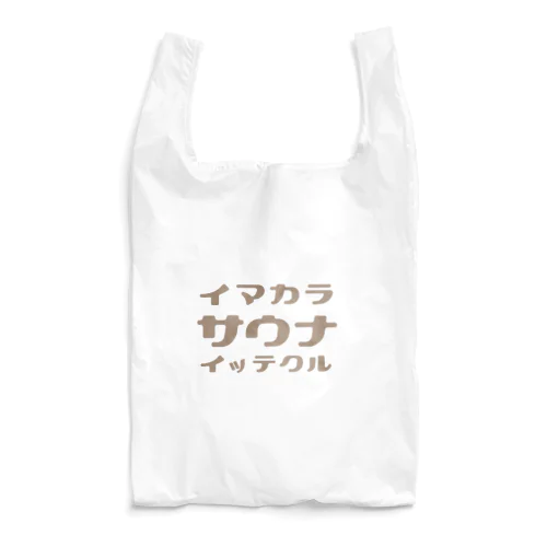 サウナE　イマカラサウナバッグ2 Reusable Bag