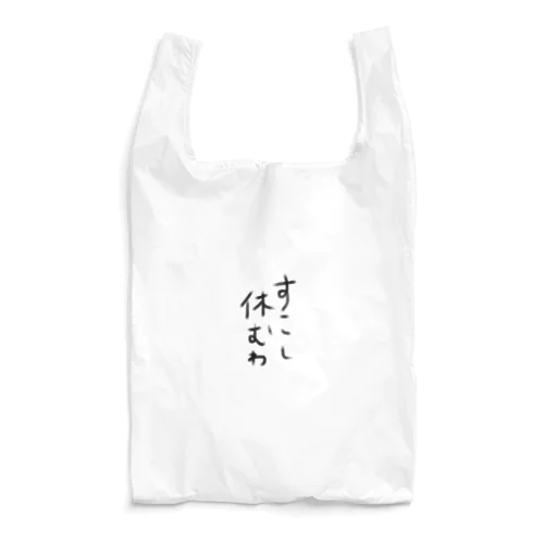 すこし休む Reusable Bag