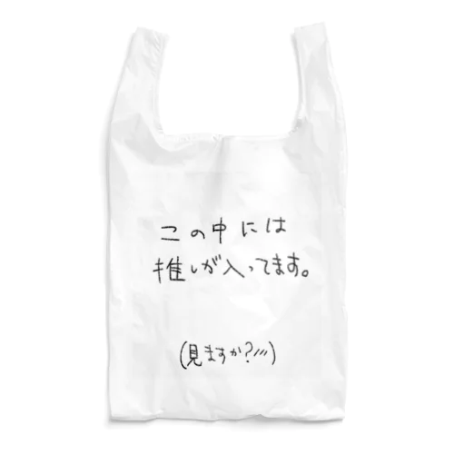 推しが中に入ってます Reusable Bag