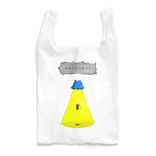 нетвойне武装ねこ透過ver. Reusable Bag