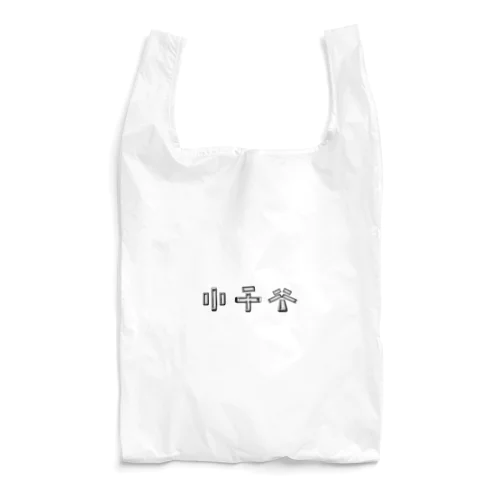 小千谷の【おぢや】 Reusable Bag