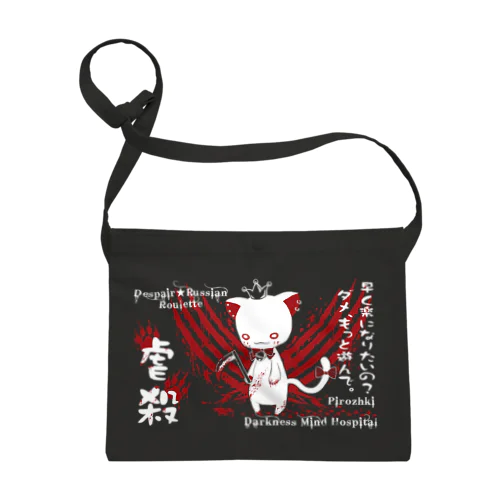 虐殺にゃんこ Sacoche