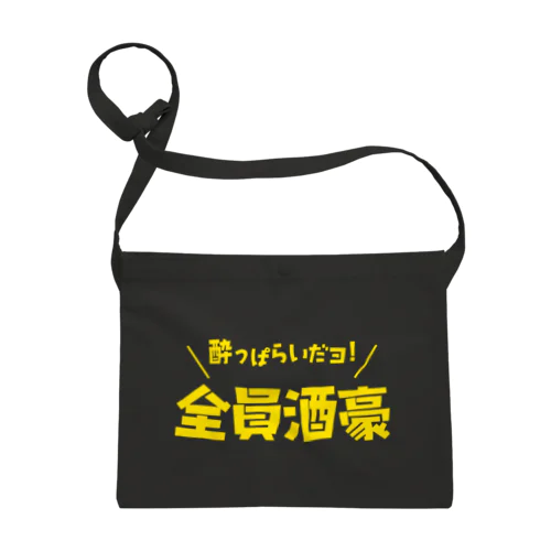 酔っぱらいだヨ!全員酒豪（文字イエロー） Sacoche