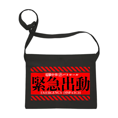 電脳チャイナパトロール（緊急出動） Sacoche
