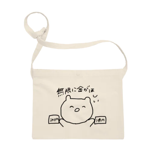 無限に金が欲しい Sacoche