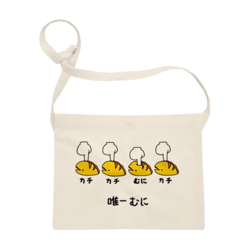 ながくないうつぼ 唯一むに Sacoche
