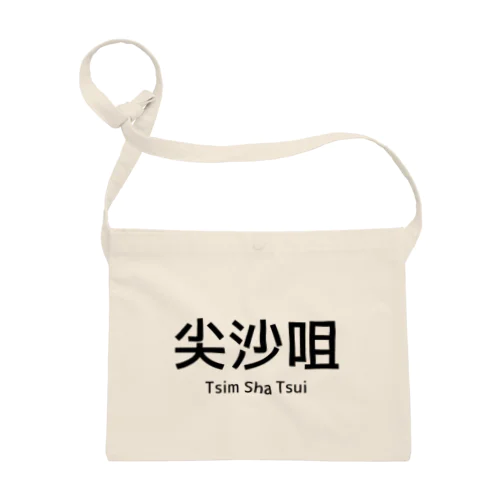 尖沙咀の情景 - 時を超えた都市の交差点 Sacoche