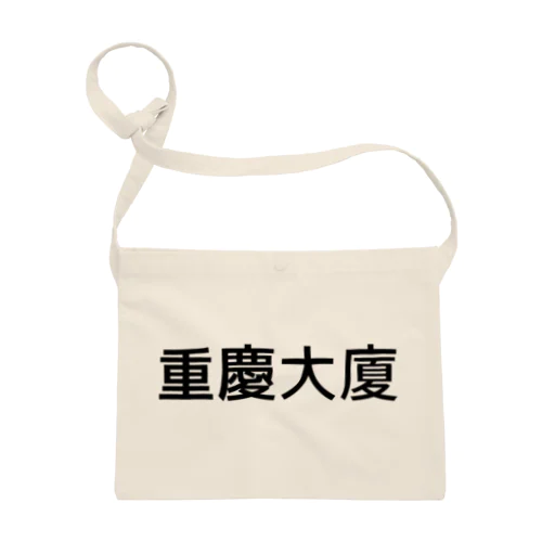 重慶大廈の情景 - 多国籍の交差点 Sacoche