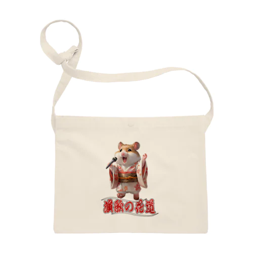 演歌の花道、ハムスターの歌謡 Sacoche