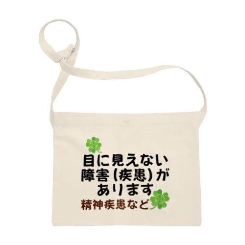 「目に見えない疾患(障害)があります」ヘルプマーク代わり Sacoche