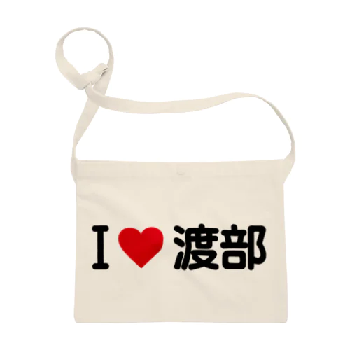 I LOVE 渡部 / アイラブ渡部 Sacoche