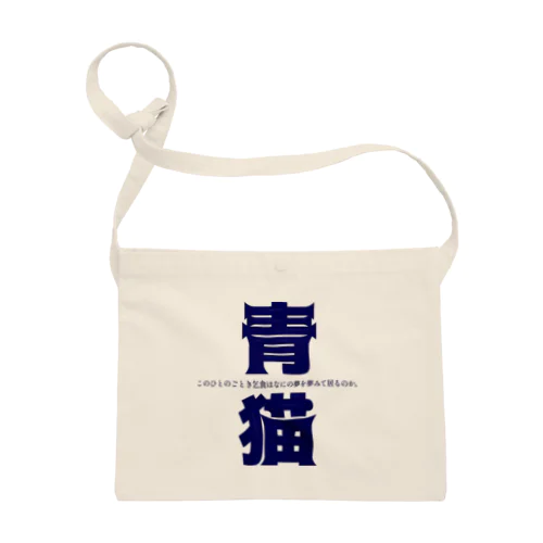 幸福の青い影。 Sacoche