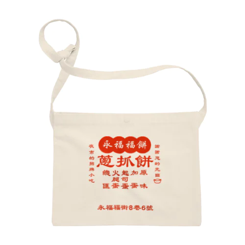 台湾の葱かきもちやさん Sacoche