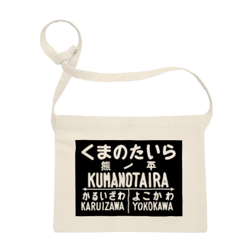 熊ノ平駅駅名標グッズ Sacoche