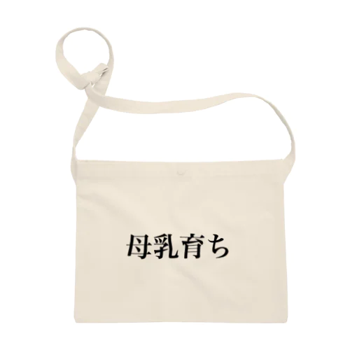 母乳育ち Sacoche