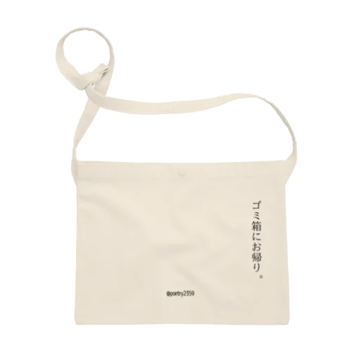 ゴミ箱にお帰り。 Sacoche