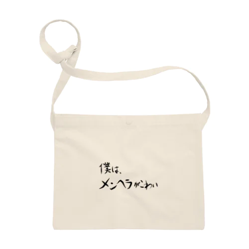 僕は、メンヘラがこわい Sacoche