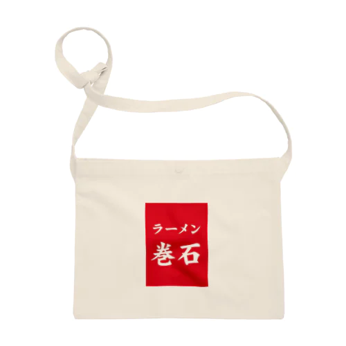 ラーメン巻石 Sacoche
