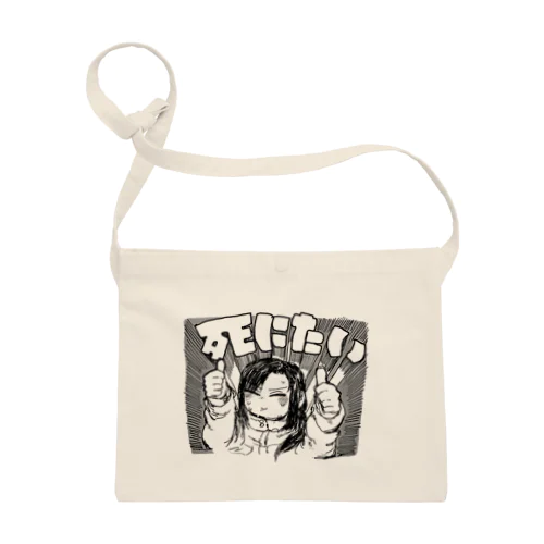 死にたい Sacoche