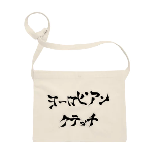 ヨーロピアンクラッチ ロゴ入り（米早食書2行） Sacoche