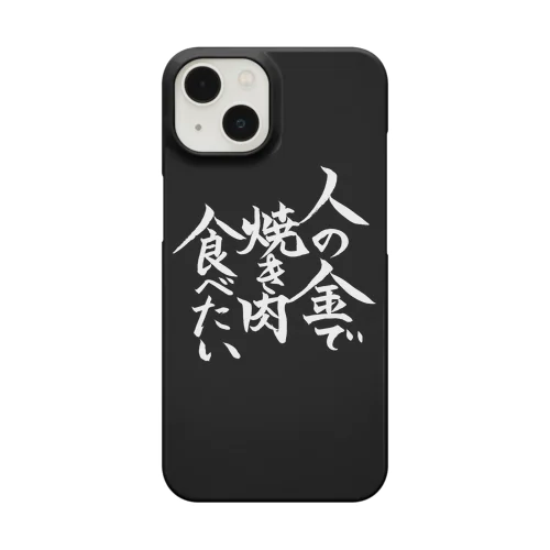 人の金で焼き肉食べたい 白文字 iPhone Smartphone Case