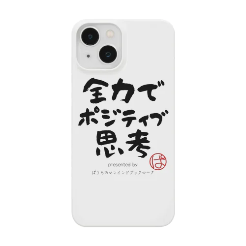 全力でポジティブ思考 iPhone Smartphone Case