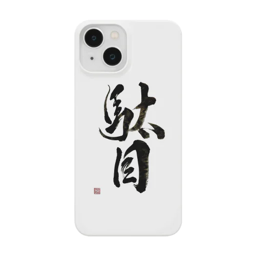 駄目だからねっ！ iPhone Smartphone Case